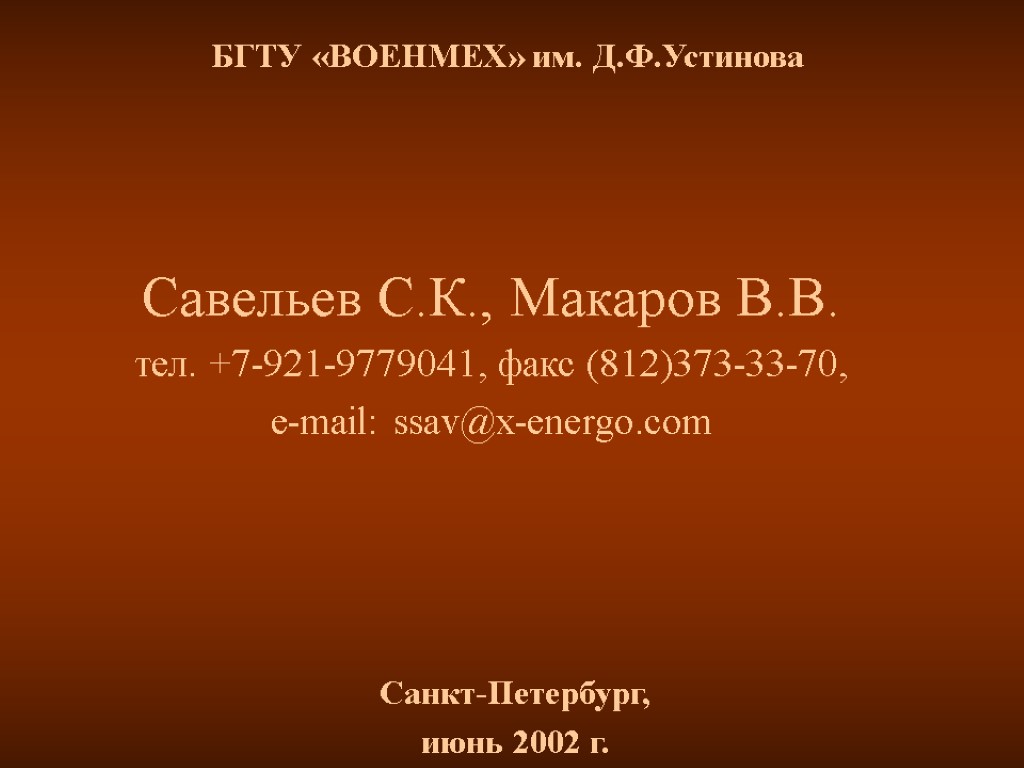 БГТУ «ВОЕНМЕХ» им. Д.Ф.Устинова Савельев С.К., Макаров В.В. тел. +7-921-9779041, факс (812)373-33-70, e-mail: ssav@x-energo.com